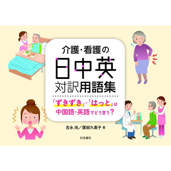 介護・看護の日中英対訳用語集 「ずきずき」・「はっと」は中国語・英語でどう言う?/吉永尚/廣部久美子