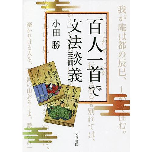 百人一首で文法談義/小田勝