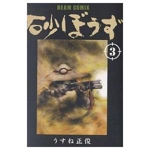 毎日クーポン有 砂ぼうず ３ うすね正俊 Bookfan Paypayモール店 通販 Paypayモール