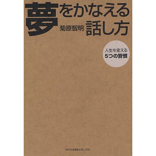 夢をかなえる話し方 人生を変える5つの習慣/菊原智明