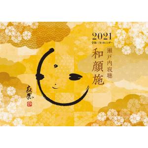 瀬戸内寂聴 カレンダーの商品一覧 通販 Yahoo ショッピング