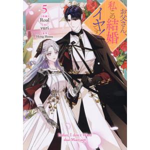 新品 / お父さん、私この結婚イヤです! (1-9巻 最新刊) 全巻