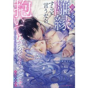 〔予約〕前略令嬢殿、離縁すると言うなら抱いてわか｜boox