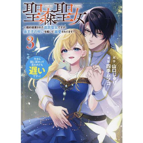 聖森聖女 婚約破棄された追放聖女ですが、狼王子の呪いを解いて溺愛されてます 3 今さら国に戻れって言...