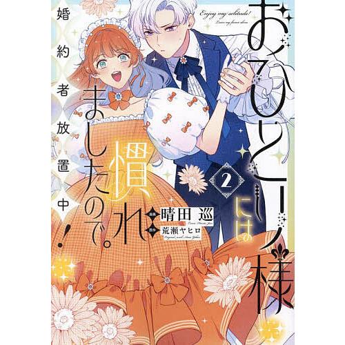 おひとり様には慣れましたので。婚約者放置中! 2/晴田巡/荒瀬ヤヒロ