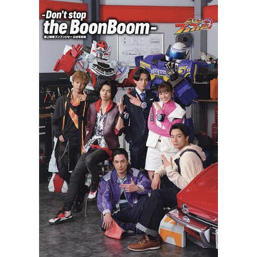 Don’t stop the BoonBoom 爆上戦隊ブンブンジャー公式写真集/東映株式会社/須崎...