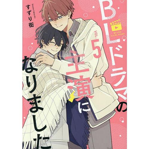 BLドラマの主演になりました VOL.5/すずり街