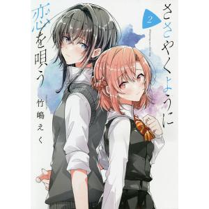 一迅社 新品 / ささやくように恋を唄う (1-12巻 最新刊) 全巻セット