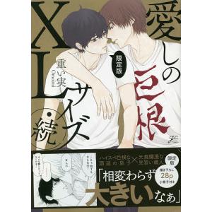 限定版 愛しのXLサイズ・続/重い実