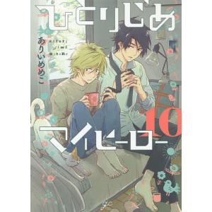 ひとりじめマイヒーロー　１０/ありいめめこ