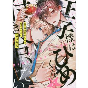 王子様はひめくんと付き合いたい/GO毛力