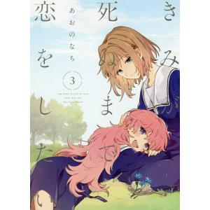新品 / きみが死ぬまで恋をしたい (1-8巻 最新刊) 全巻セット : 漫画