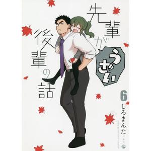 先輩がうざい後輩の話　６/しろまんた