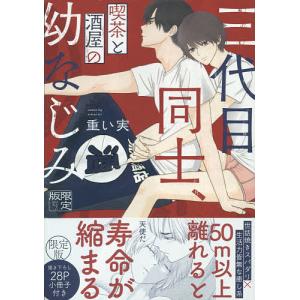 限定版 三代目同士、喫茶と酒屋の幼なじみ/重い実