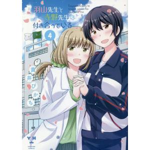 日曜はクーポン有 羽山先生と寺野先生は付き合っている ４ 黄井ぴかち Bookfan Paypayモール店 通販 Paypayモール