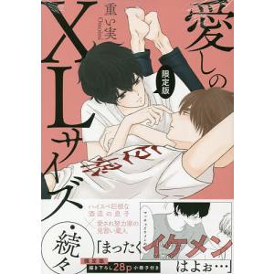 限定版　愛しのXLサイズ・続々/重い実