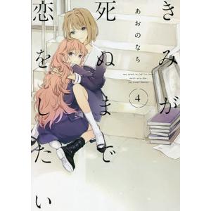 新品 / きみが死ぬまで恋をしたい (1-8巻 最新刊) 全巻セット : 漫画