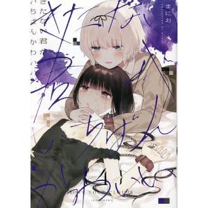 2月上旬より発送予定 / 新品 きたない君がいちばんかわいい (1-5巻