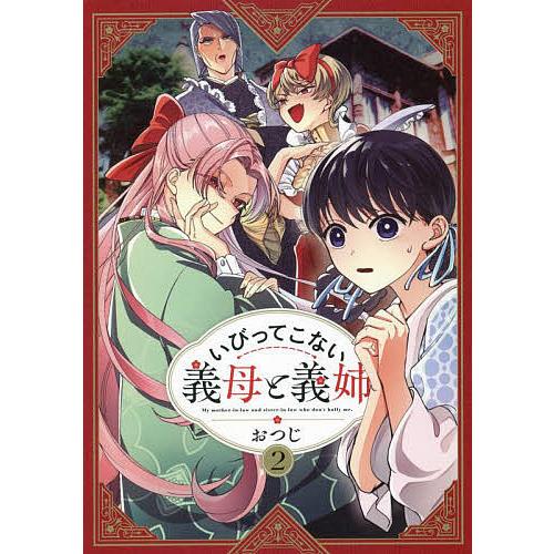いびってこない義母と義姉 2/おつじ