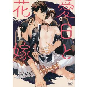 愛日と花嫁/渚アユム