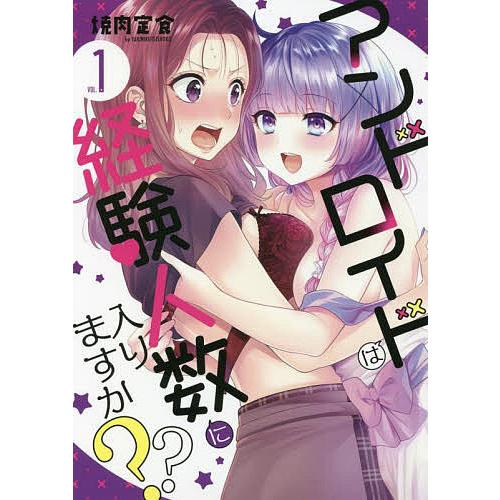 アンドロイドは経験人数に入りますか? 1/焼肉定食