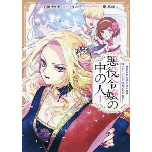 悪役令嬢の中の人　断罪された転生者のため嘘つきヒロインに復讐いたします　１/白梅ナズナ/まきぶろ