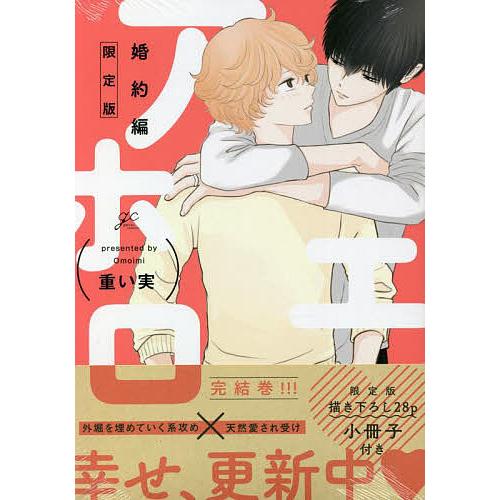 限定版 アホエロ 婚約編/重い実