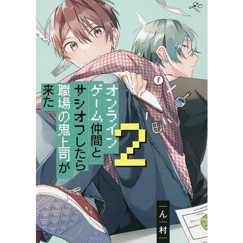オンラインゲーム仲間とサシオフしたら 2/ん村