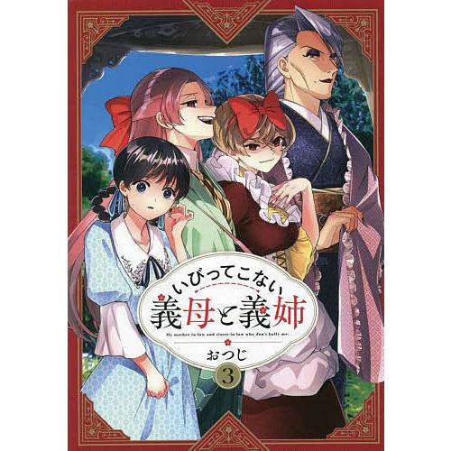 いびってこない義母と義姉 3/おつじ