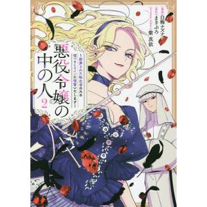 悪役令嬢の中の人 断罪された転生者のため嘘つきヒロインに復讐いたします 2/白梅ナズナ/まきぶろ｜boox