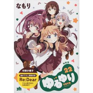 〔〕特装版 ゆるゆり 22/なもり