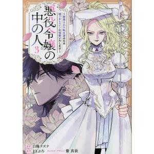 悪役令嬢の中の人 断罪された転生者のため嘘つきヒロインに復讐いたします 3/白梅ナズナ/まきぶろ｜boox