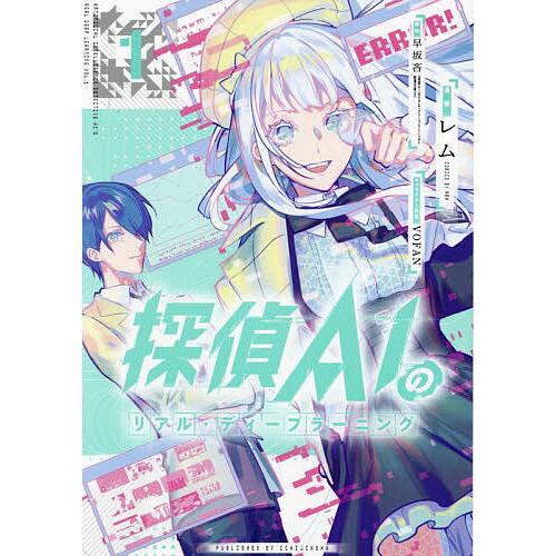 探偵AIのリアル・ディープラーニング 1