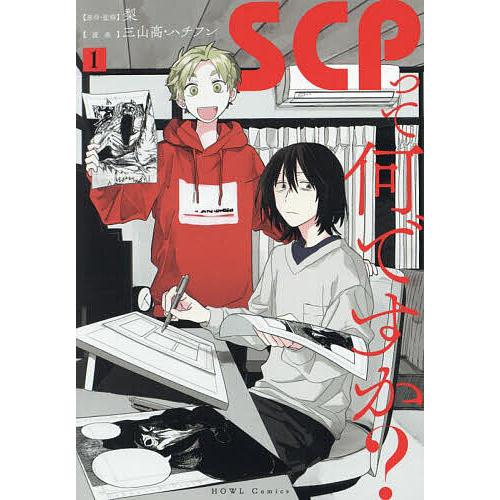 SCPって何ですか? 1