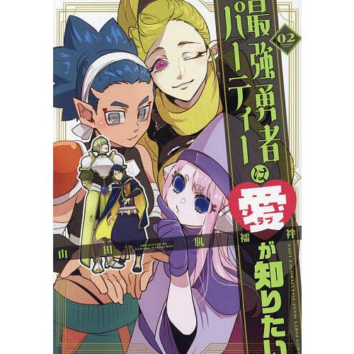 最強勇者パーティーは愛が知りたい 02/山田肌襦袢