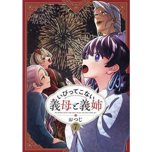 いびってこない義母と義姉 7/おつじ