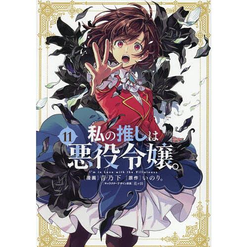 私の推しは悪役令嬢。 11