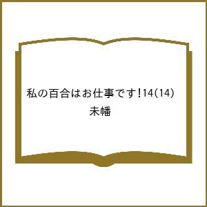 〔予約〕私の百合はお仕事です! 14