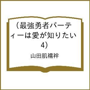 〔予約〕最強勇者パーティーは愛が知りたい(4)/山田肌襦袢