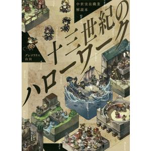 十三世紀のハローワーク 中世実在職業解説本/グレゴリウス山田｜boox