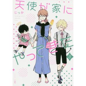 天使が家(うち)にやってきた 3/じっか