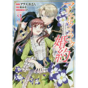 マリエル・クララックの婚約　３/アラスカぱん/桃春香