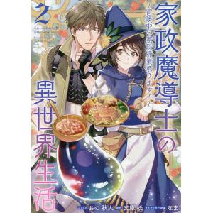 家政魔導士の異世界生活〜冒険中の家政　２/おの秋人/文庫妖