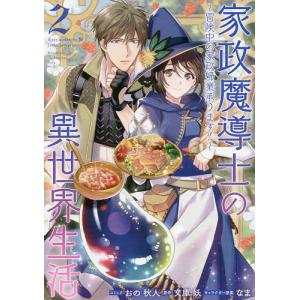 家政魔導士の異世界生活〜冒険中の家政 2/おの秋人/文庫妖