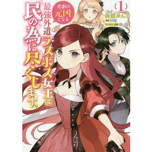 悲劇の元凶となる最強外道ラスボス女王 1/松浦/こ/天壱