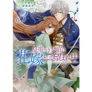 皇帝つき女官は花嫁として望まれ中 3/千種あかり/佐槻奏多