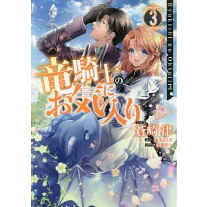 竜騎士のお気に入り　３/蒼崎律/織川あさぎ