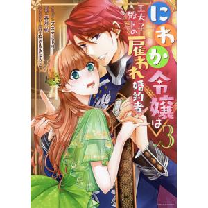 にわか令嬢は王太子殿下の雇われ婚約者 3/アズマミドリ/香月航