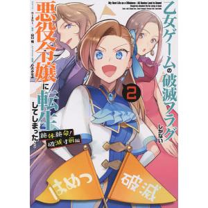 乙女ゲームの破滅フラグし 破滅寸前編 2/nishi/山口悟