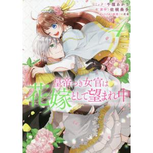 皇帝つき女官は花嫁として望まれ中 4/千種あかり/佐槻奏多